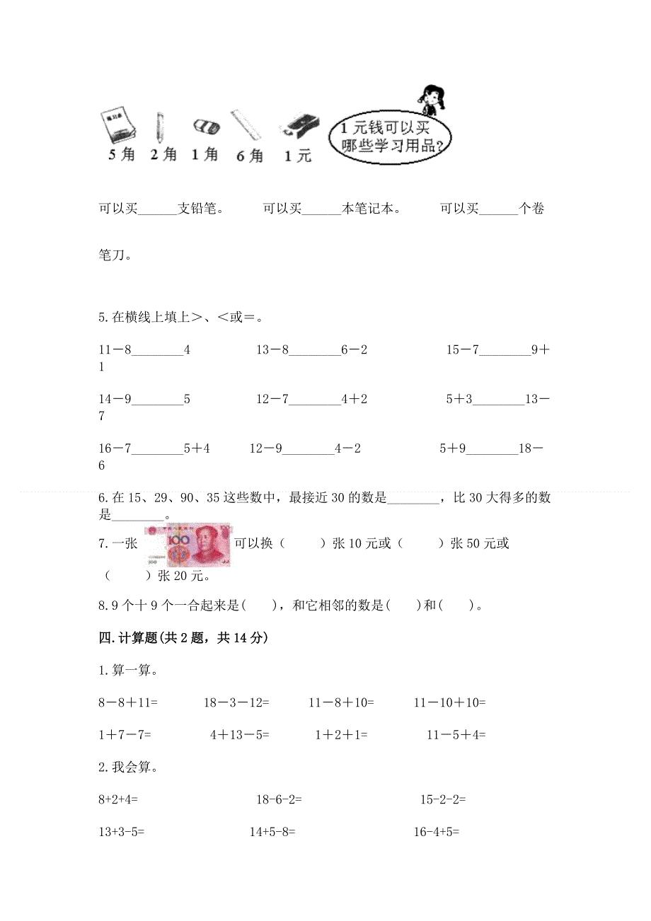 人教版一年级下册数学《期末测试卷》含完整答案（必刷）.docx_第3页