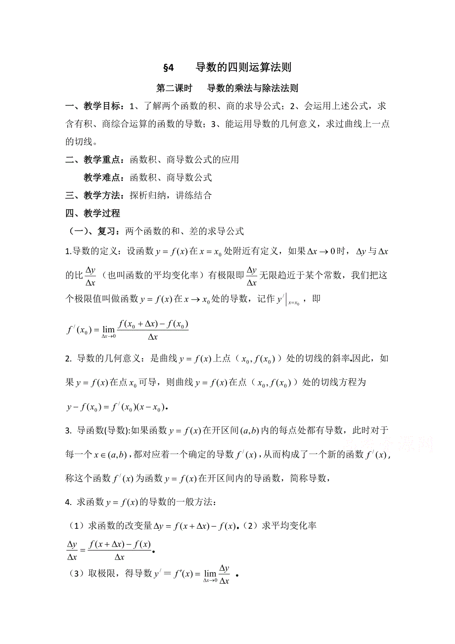 《优教通同步备课》高中数学（北师大版）选修2-2教案：第2章 导数的四则运算法则 第二课时参考教案.doc_第1页