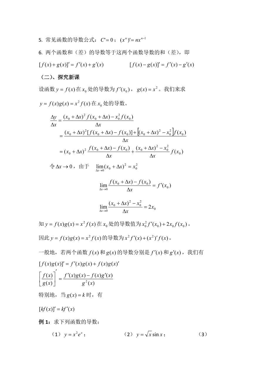 《优教通同步备课》高中数学（北师大版）选修2-2教案：第2章 导数的四则运算法则 第二课时参考教案.doc_第2页