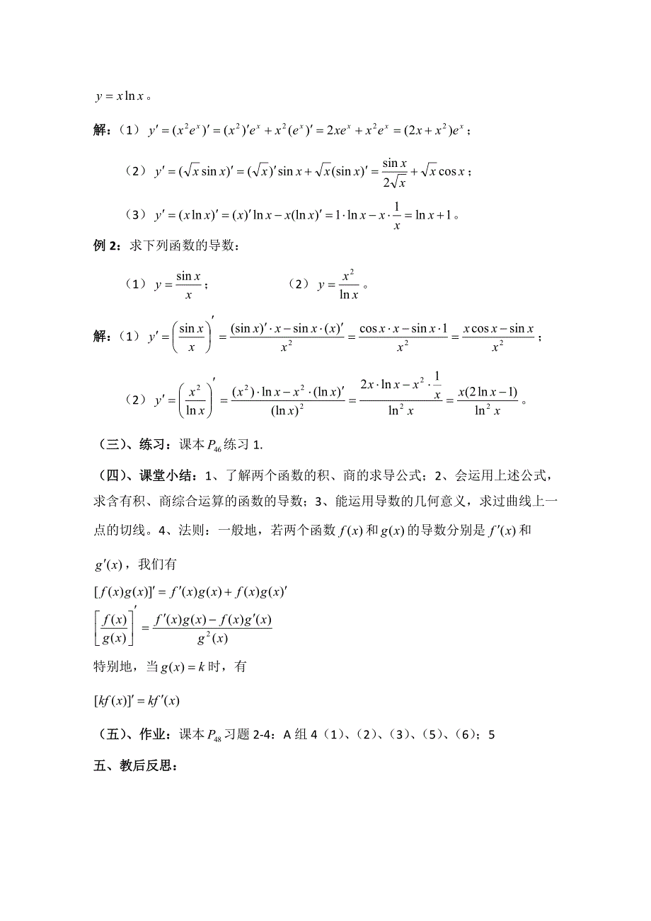 《优教通同步备课》高中数学（北师大版）选修2-2教案：第2章 导数的四则运算法则 第二课时参考教案.doc_第3页