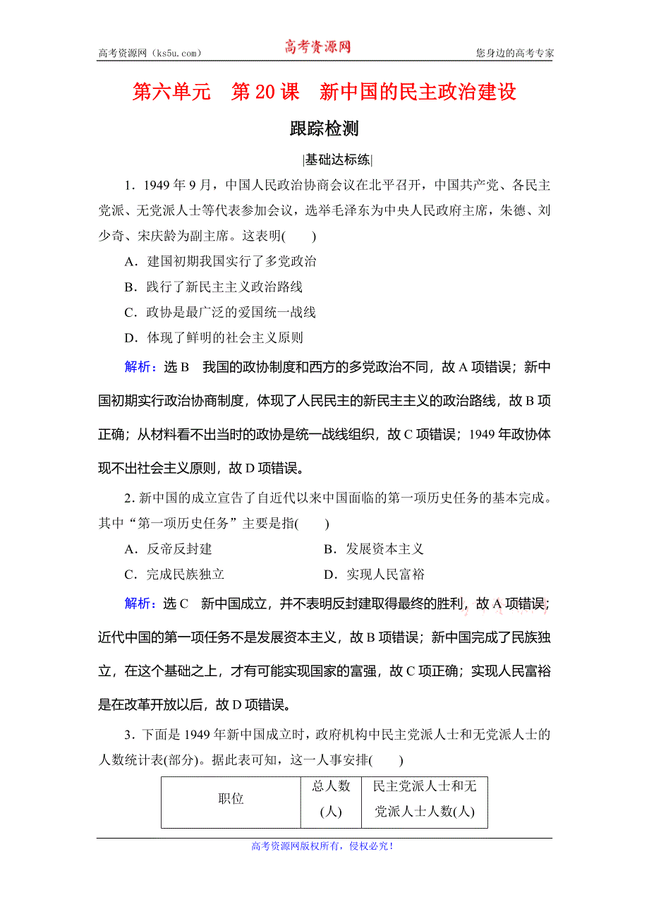 2020年人教版高中历史必修一跟踪检测：第六单元 现代中国的政治建设与祖国统一　第20课 WORD版含解析.doc_第1页