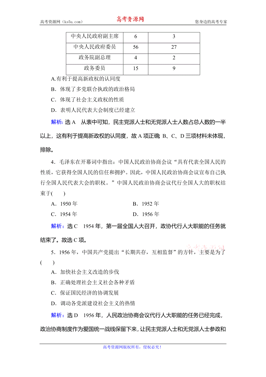 2020年人教版高中历史必修一跟踪检测：第六单元 现代中国的政治建设与祖国统一　第20课 WORD版含解析.doc_第2页