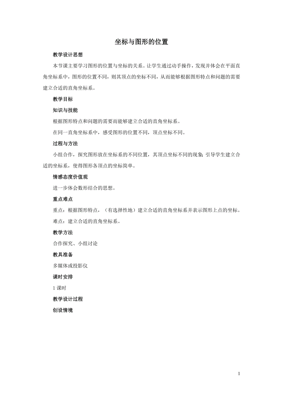 2022冀教版八下第十九章平面直角坐标系19.3坐标与图形的位置教学设计.doc_第1页