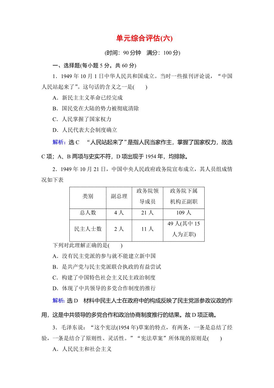 2020年人教版高中历史必修一跟踪检测：第六单元 现代中国的政治建设与祖国统一单元综合评估6 WORD版含解析.doc_第1页