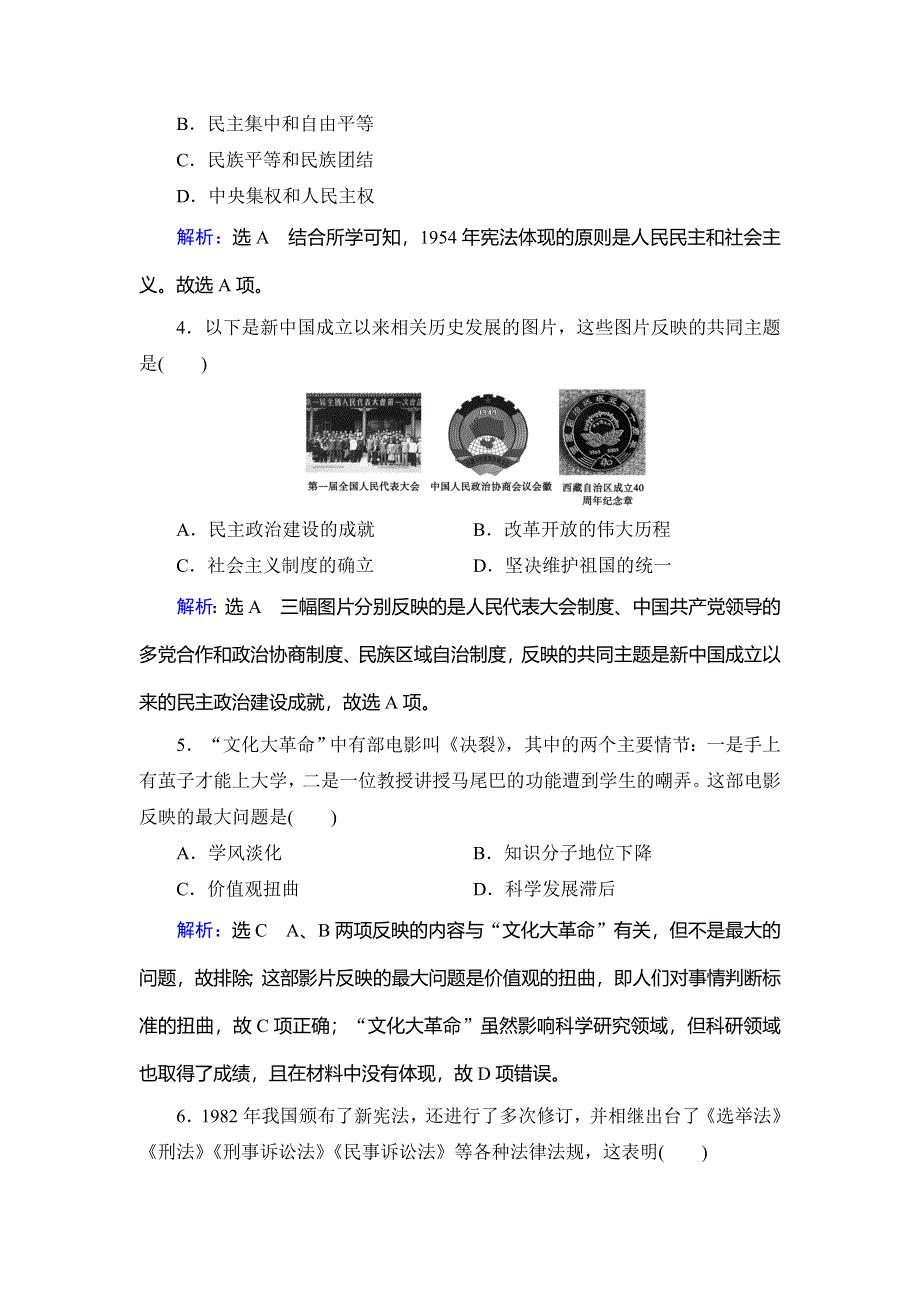 2020年人教版高中历史必修一跟踪检测：第六单元 现代中国的政治建设与祖国统一单元综合评估6 WORD版含解析.doc_第2页