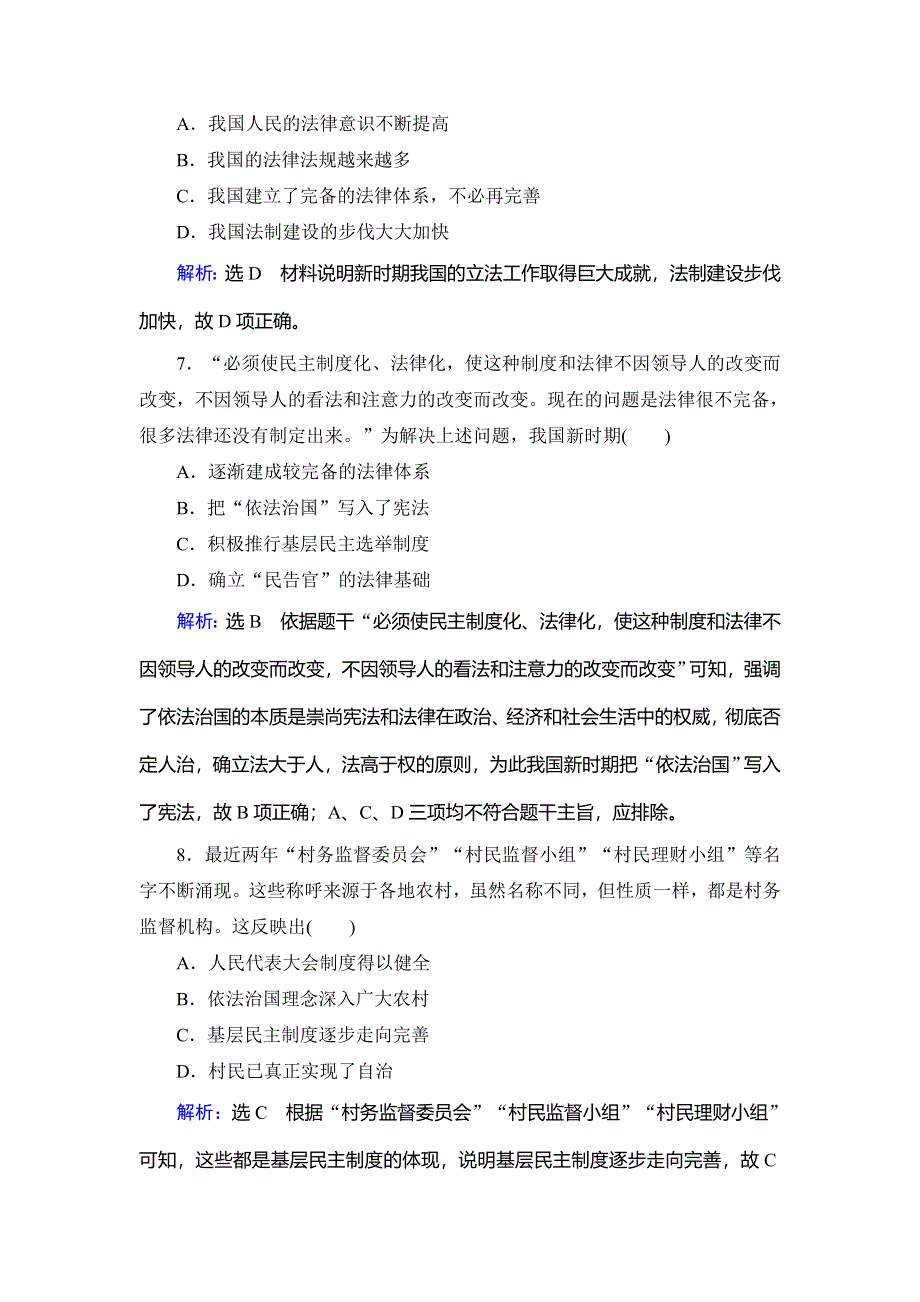 2020年人教版高中历史必修一跟踪检测：第六单元 现代中国的政治建设与祖国统一单元综合评估6 WORD版含解析.doc_第3页