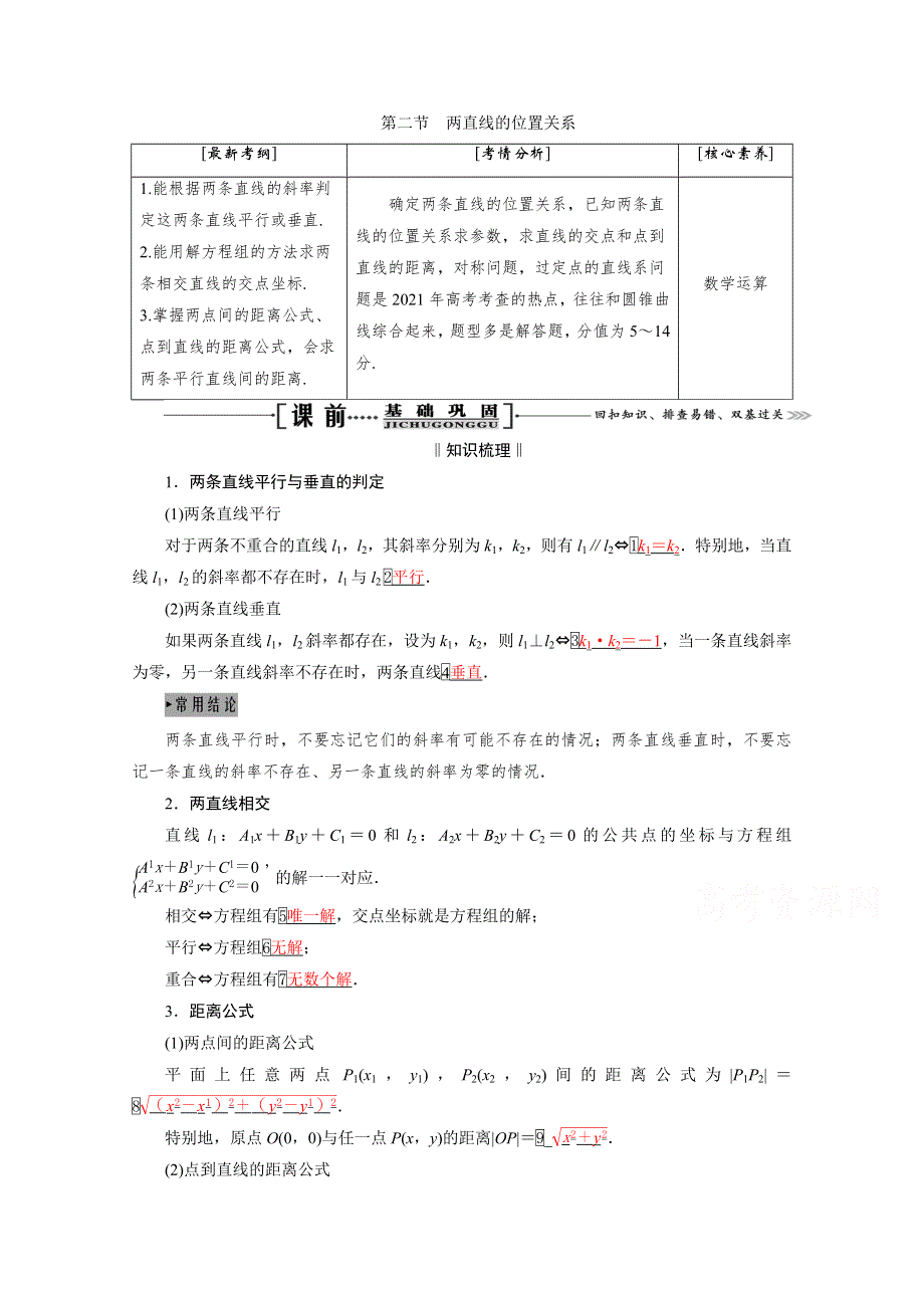 2021届高三数学（理）一轮复习学案：第九章 第二节　两直线的位置关系 WORD版含解析.doc_第1页