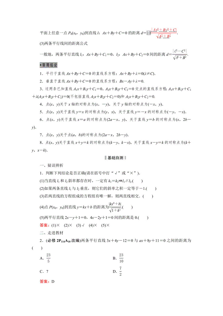 2021届高三数学（理）一轮复习学案：第九章 第二节　两直线的位置关系 WORD版含解析.doc_第2页