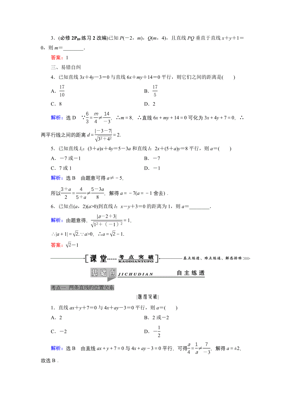 2021届高三数学（理）一轮复习学案：第九章 第二节　两直线的位置关系 WORD版含解析.doc_第3页