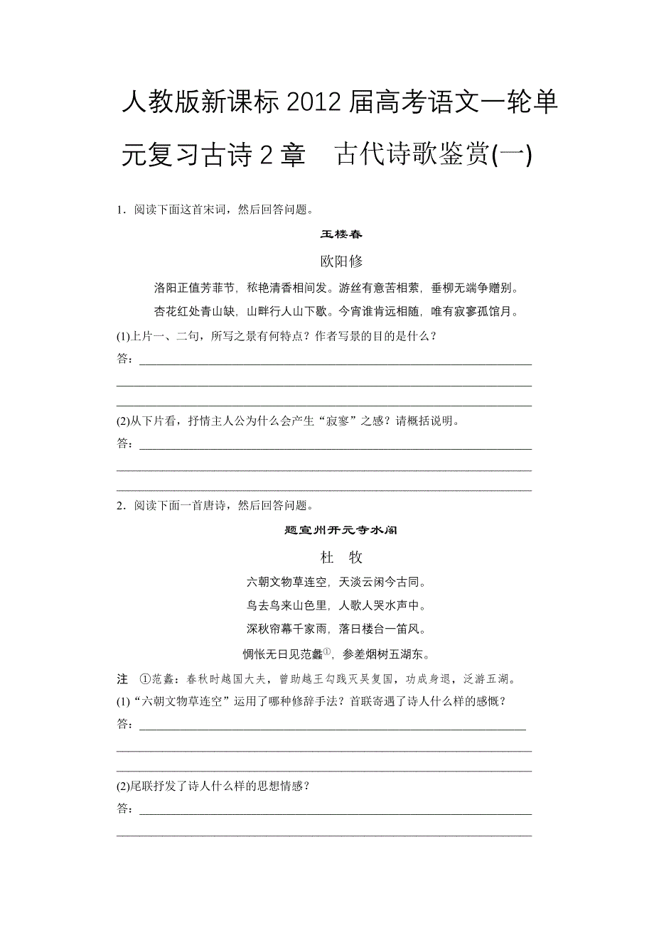 人教版新课标2012届高考语文一轮单元复习古诗2章古代诗歌鉴赏（一）.doc_第1页