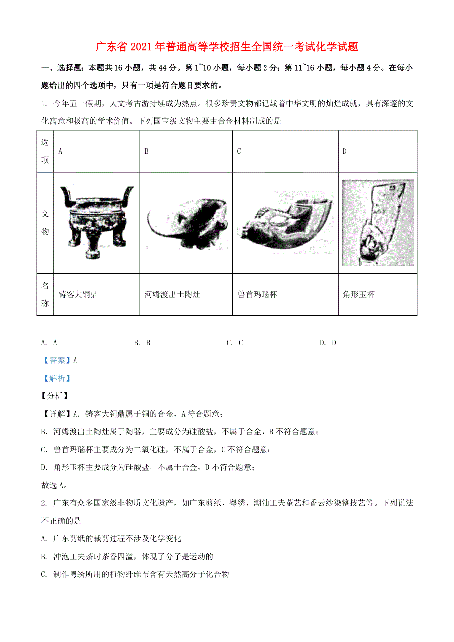 广东省2021年普通高等学校招生全国统一考试化学试题（含解析）.doc_第1页