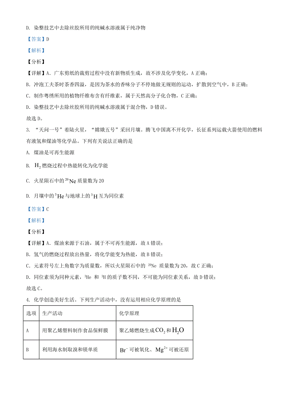 广东省2021年普通高等学校招生全国统一考试化学试题（含解析）.doc_第2页