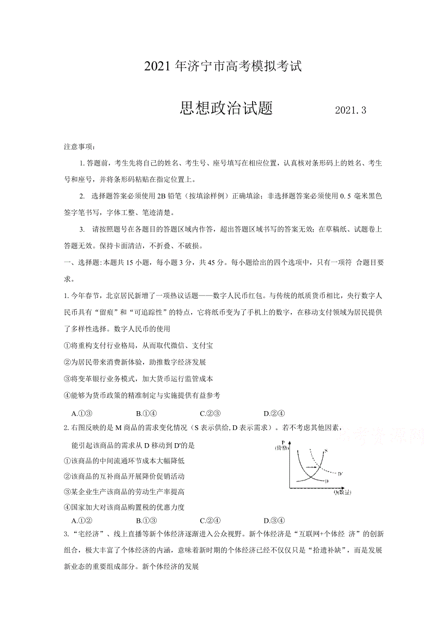 《发布》山东省济宁市2021届高三下学期3月模拟（一模）政治试题 WORD版含答案.doc_第1页