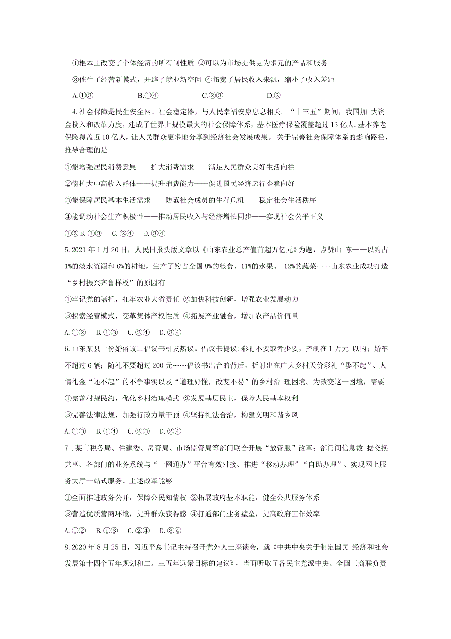 《发布》山东省济宁市2021届高三下学期3月模拟（一模）政治试题 WORD版含答案.doc_第2页