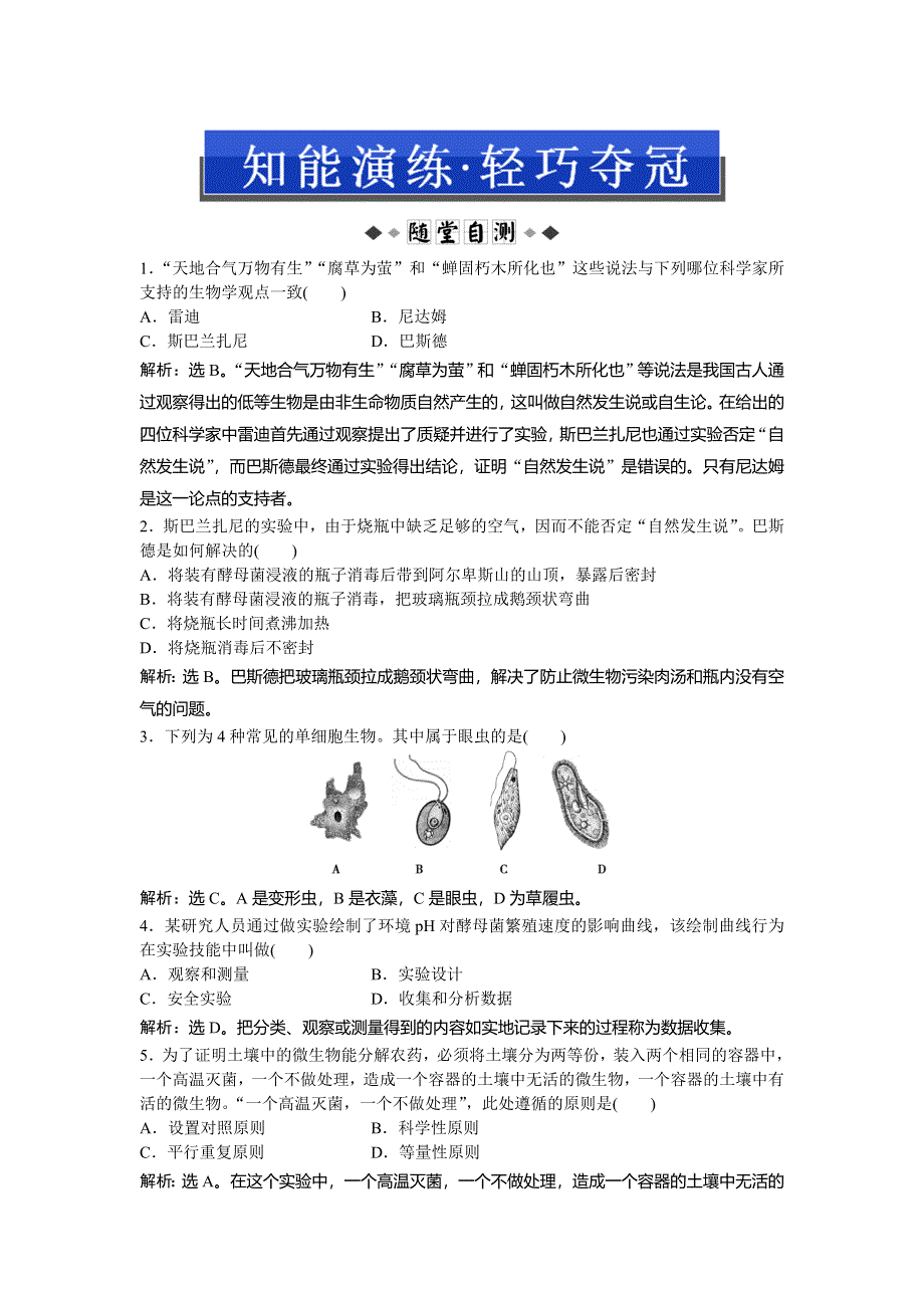 2013年人教版生物必修1电子题库 第一章 第二节 知能演练轻巧夺冠 WORD版含答案.doc_第1页