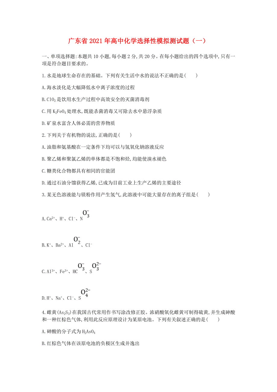 广东省2021年高中化学选择性模拟测试题（一）.doc_第1页