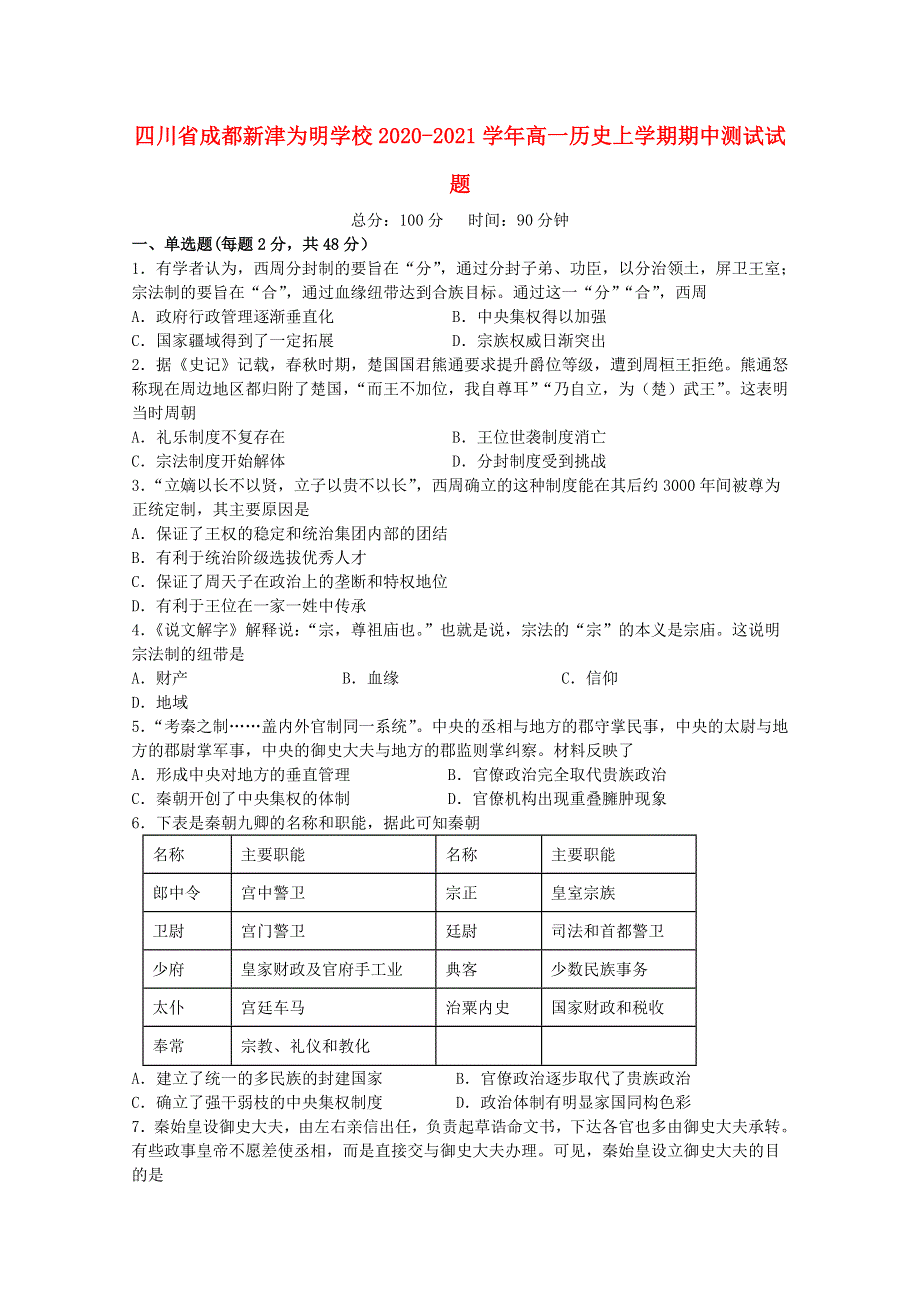 四川省成都新津为明学校2020-2021学年高一历史上学期期中测试试题.doc_第1页