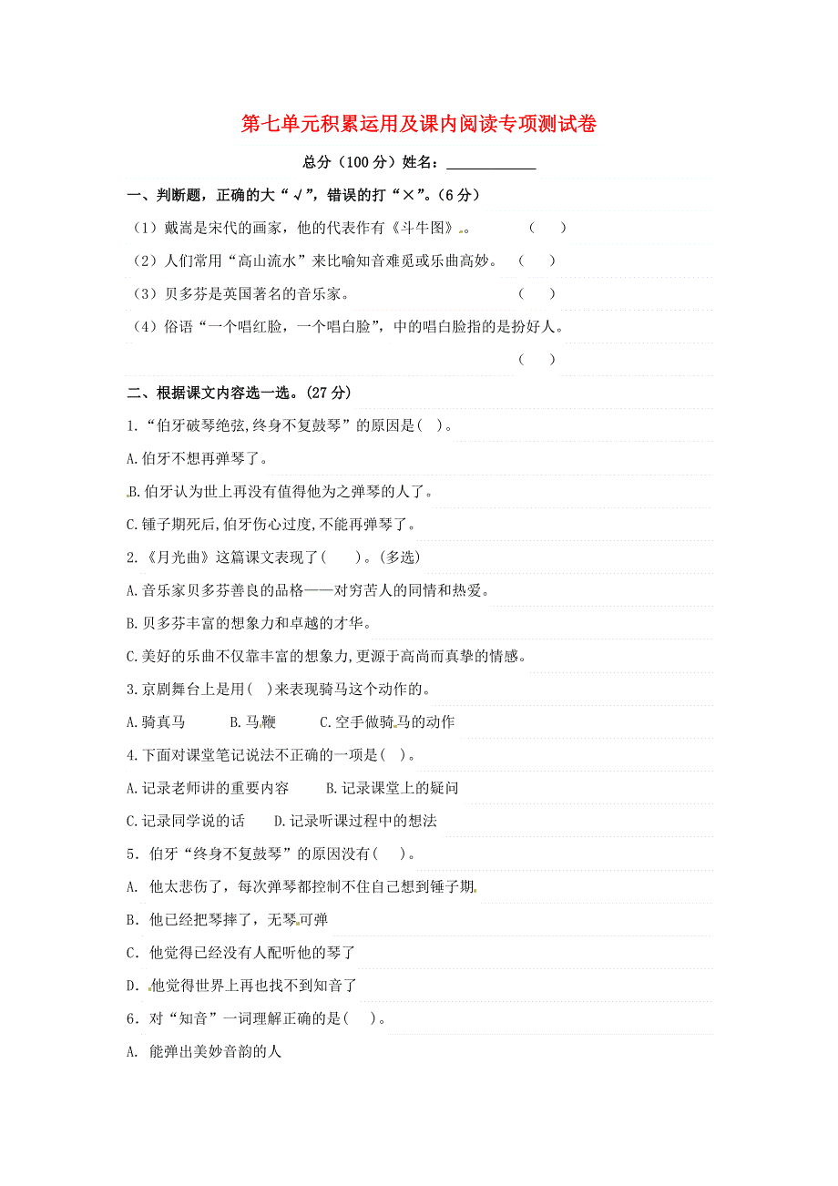 六年级语文上册 第七单元 积累运用及课内阅读专项测试卷 新人教版.docx_第1页