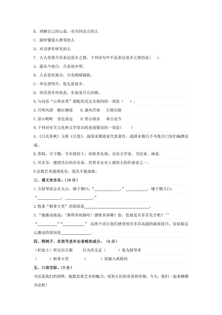 六年级语文上册 第七单元 积累运用及课内阅读专项测试卷 新人教版.docx_第2页