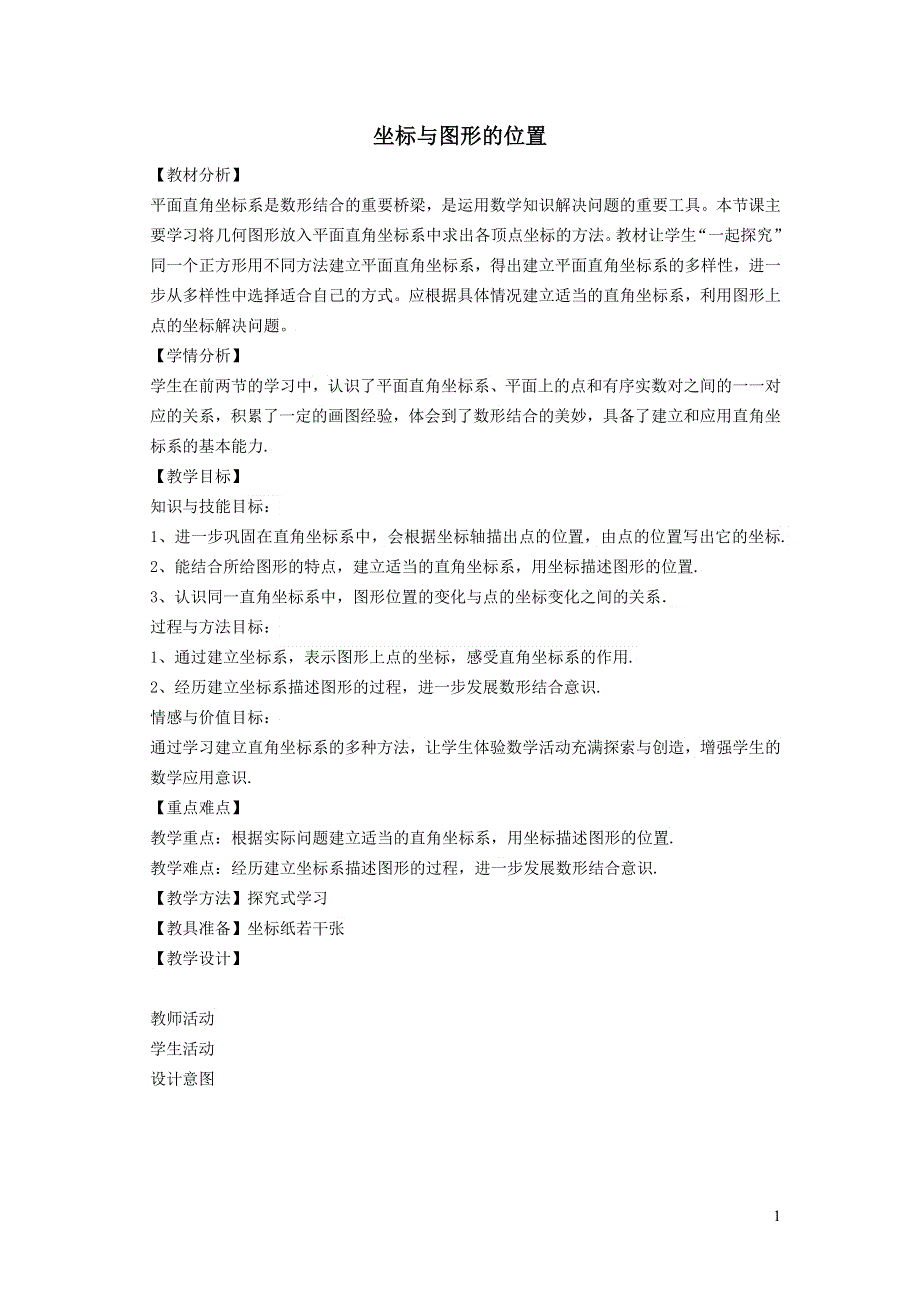 2022冀教版八下第十九章平面直角坐标系19.3坐标与图形的位置教案.doc_第1页
