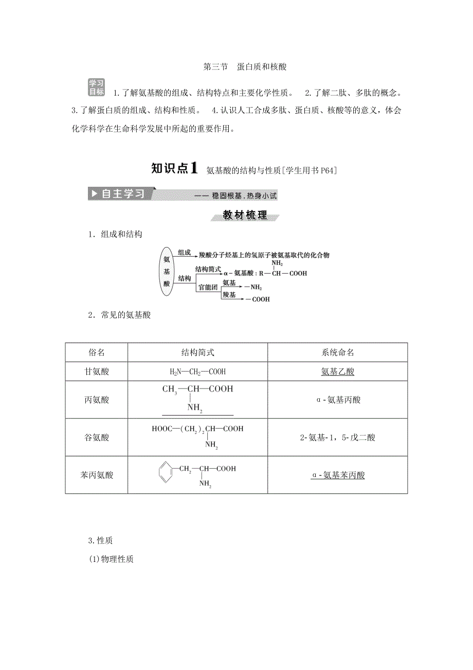 2018版化学新优化同步人教版选修5讲义：第四章 生命中的基础有机物质 第三节蛋白质和核酸 WORD版含答案.doc_第1页