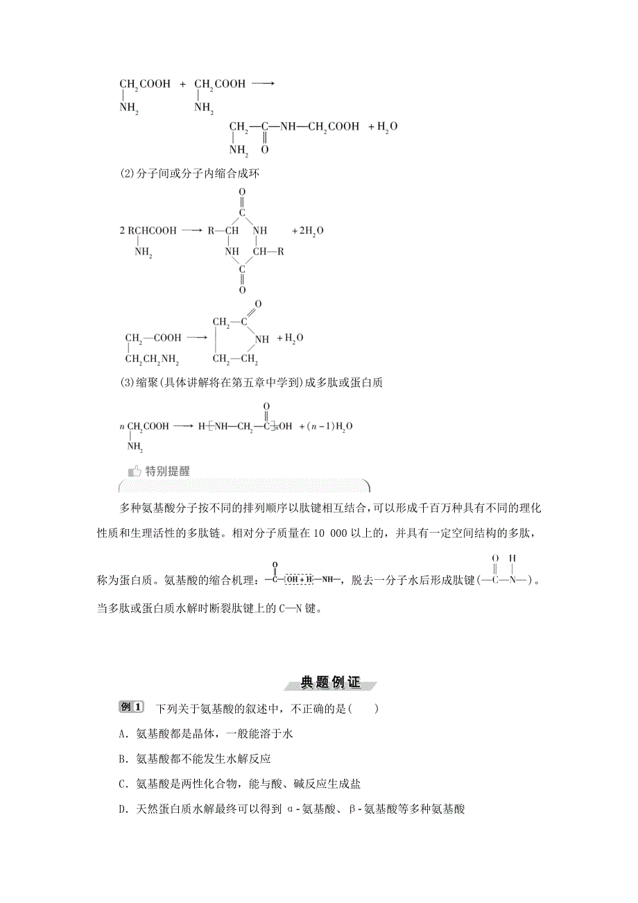 2018版化学新优化同步人教版选修5讲义：第四章 生命中的基础有机物质 第三节蛋白质和核酸 WORD版含答案.doc_第3页