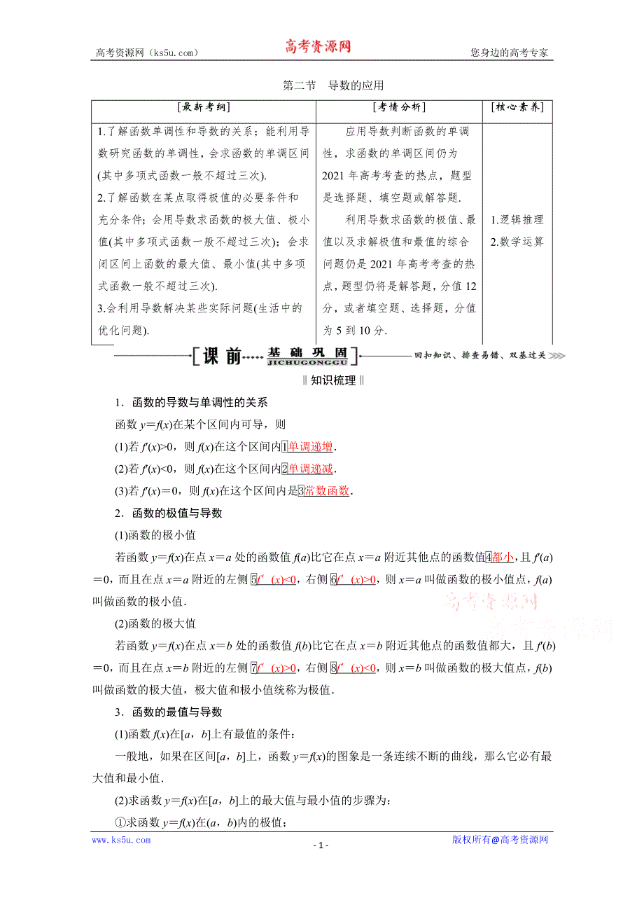 2021届高三数学（理）一轮复习学案：第三章 第二节 第一课时　导数与函数的单调性 WORD版含解析.doc_第1页