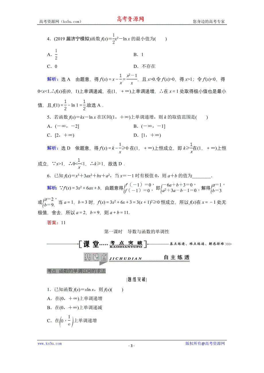 2021届高三数学（理）一轮复习学案：第三章 第二节 第一课时　导数与函数的单调性 WORD版含解析.doc_第3页