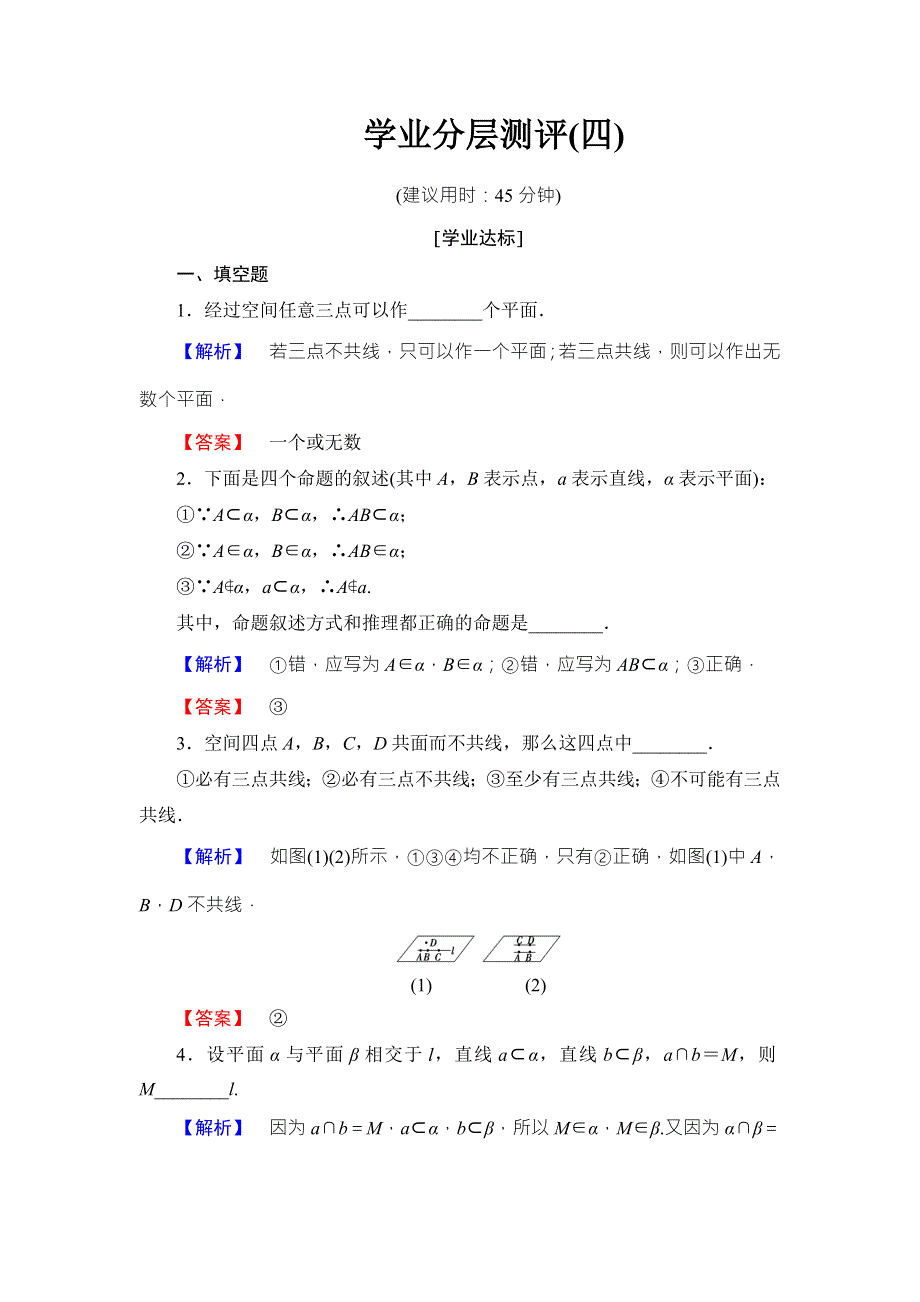 2016-2017学年高中数学苏教版必修二学业分层测评4 WORD版含答案.doc_第1页