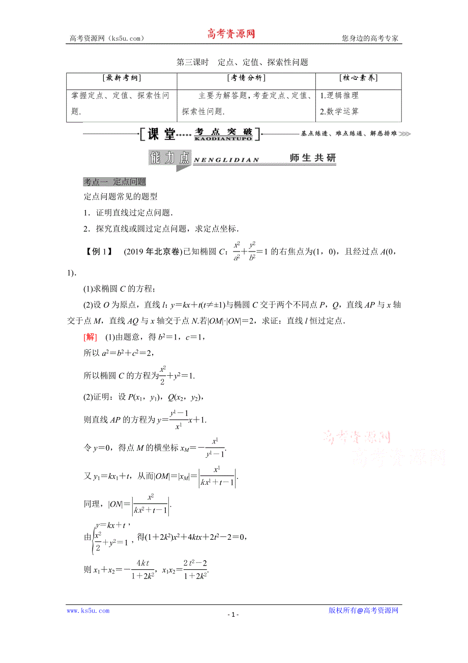 2021届高三数学（理）一轮复习学案：第九章 第九节 第三课时　定点、定值、探索性问题 WORD版含解析.doc_第1页