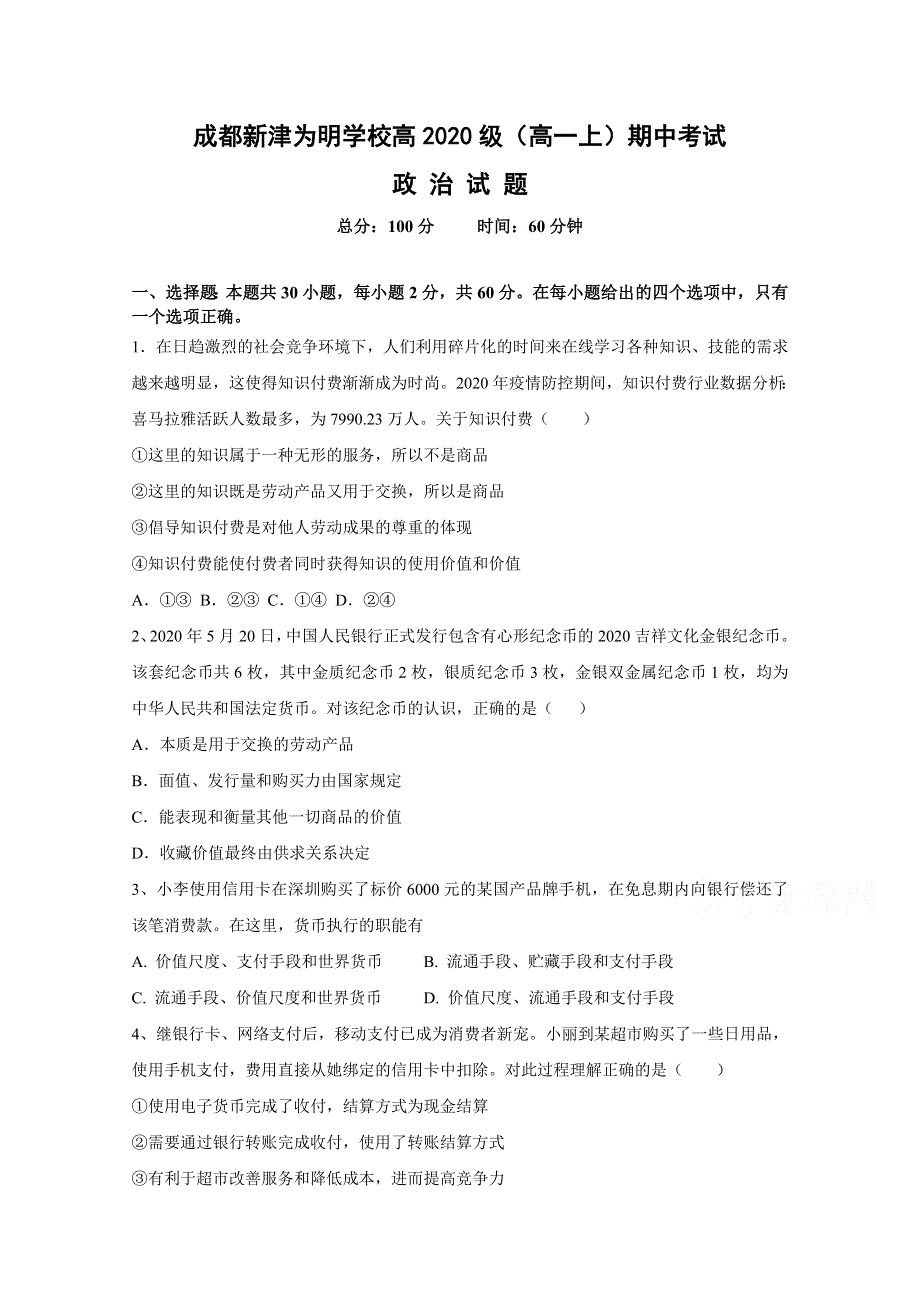 四川省成都新津为明学校2020-2021学年高一上学期期中测试政治试卷 WORD版含答案.doc_第1页