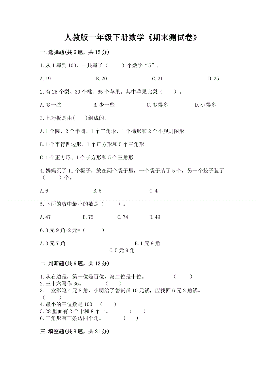 人教版一年级下册数学《期末测试卷》含完整答案（历年真题）.docx_第1页