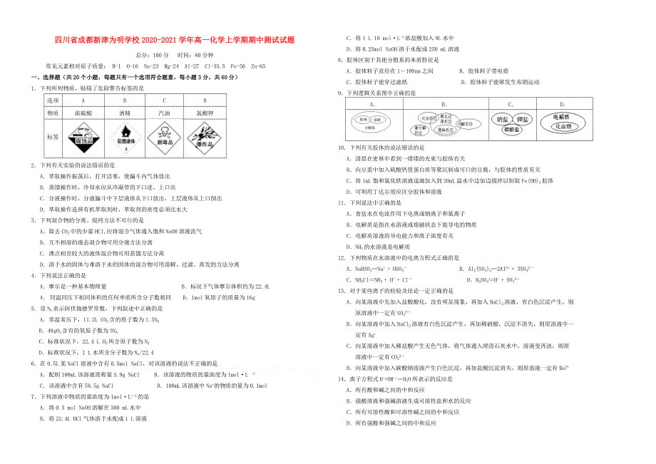 四川省成都新津为明学校2020-2021学年高一化学上学期期中测试试题.doc_第1页