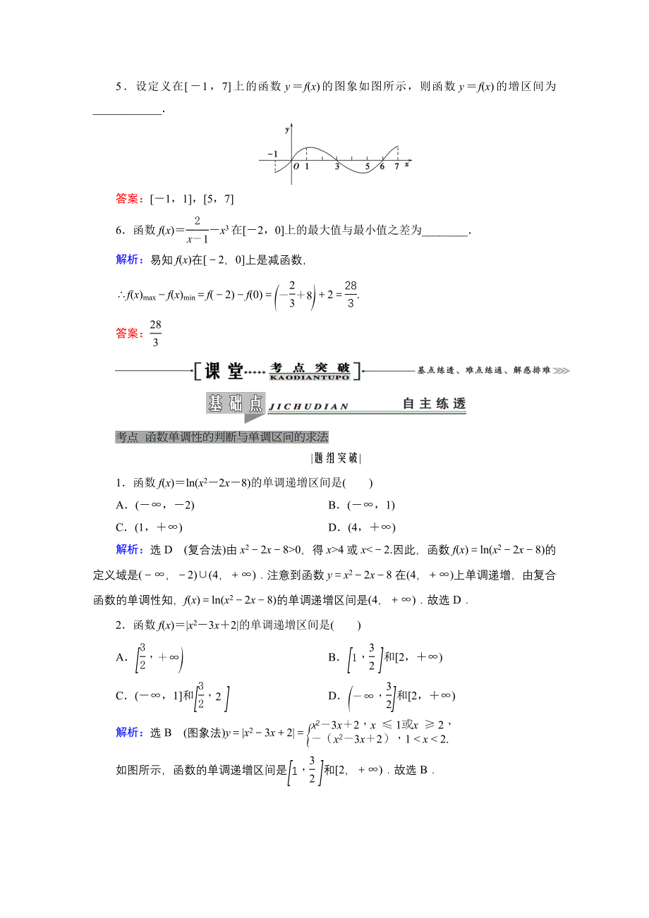 2021届高三数学（理）一轮复习学案：第二章 第二节　函数的单调性与最值 WORD版含解析.doc_第3页