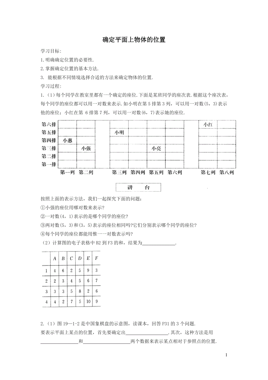 2022冀教版八下第十九章平面直角坐标系19.1确定平面上物体的位置学案.doc_第1页