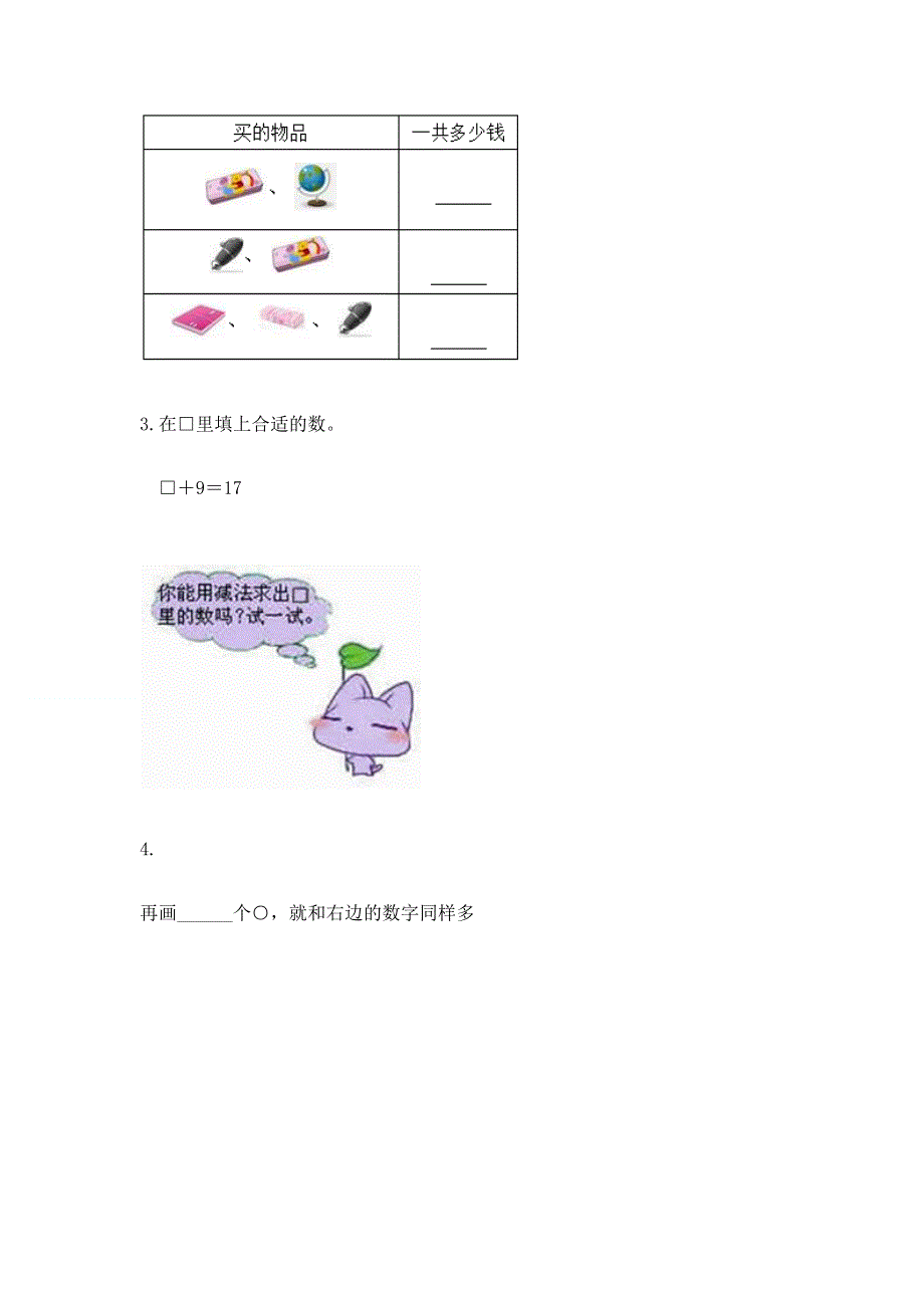 人教版一年级下册数学《期末测试卷》含完整答案（夺冠系列）.docx_第3页