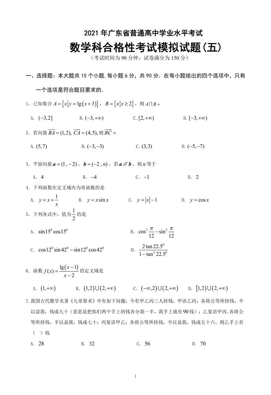 广东省2021年普通高中学业水平考试数学科合格性考试模拟试题（五） PDF版含解析.pdf_第1页