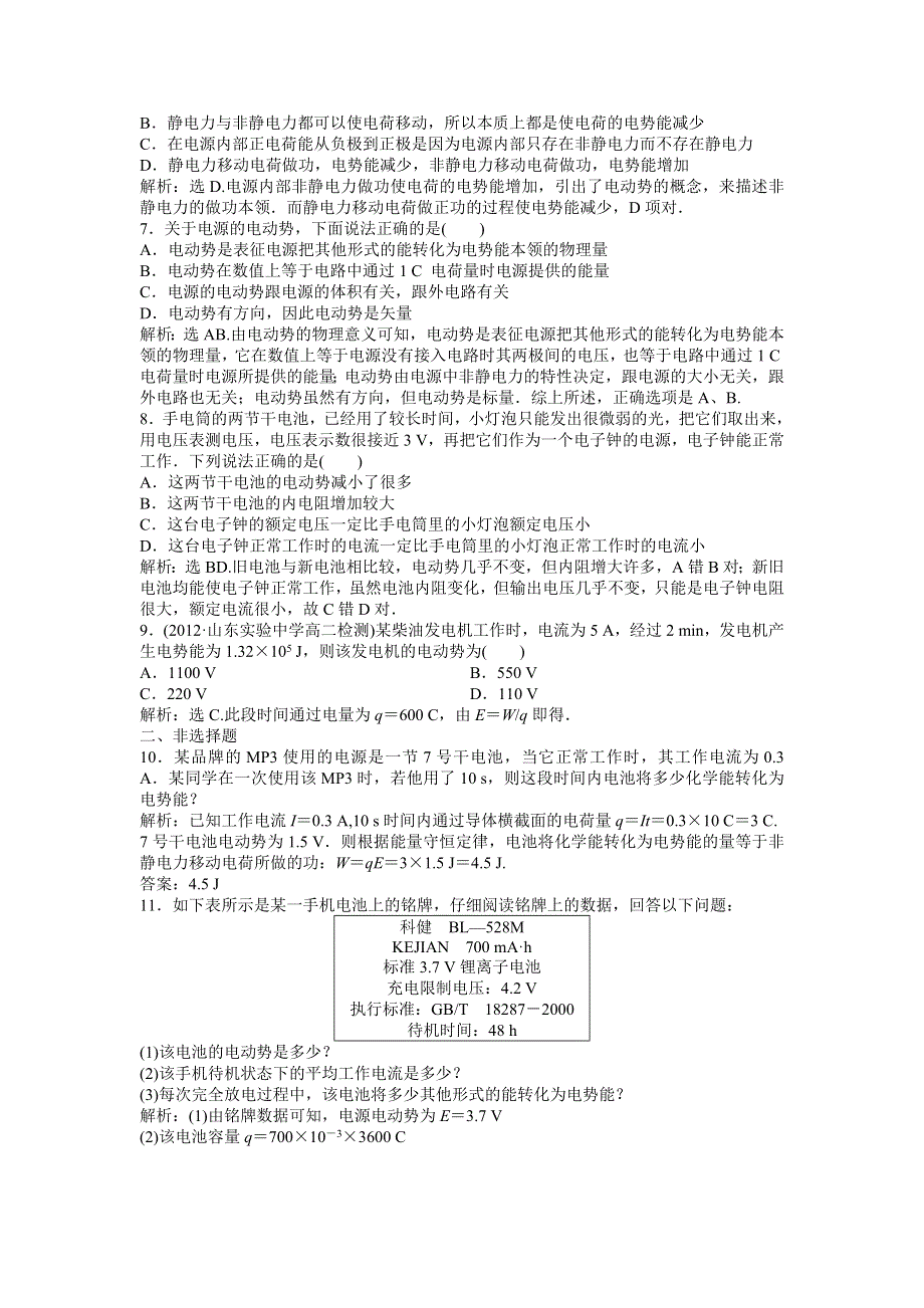 2013年人教版物理选修3-1（广东专用）电子题库 第二章第二节时知能演练轻松闯关 WORD版含答案.doc_第3页