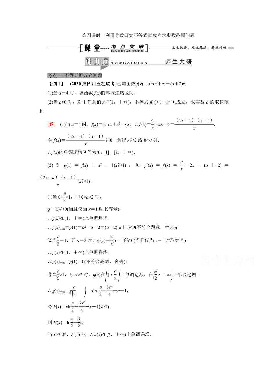 2021届高三数学（理）一轮复习学案：第三章 第二节 第四课时　利用导数研究不等式恒成立求参数范围问题 WORD版含解析.doc_第1页