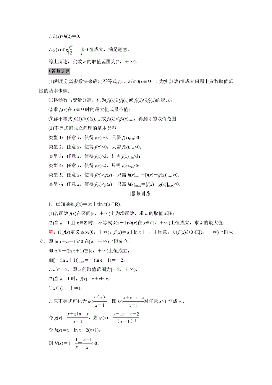 2021届高三数学（理）一轮复习学案：第三章 第二节 第四课时　利用导数研究不等式恒成立求参数范围问题 WORD版含解析.doc_第2页