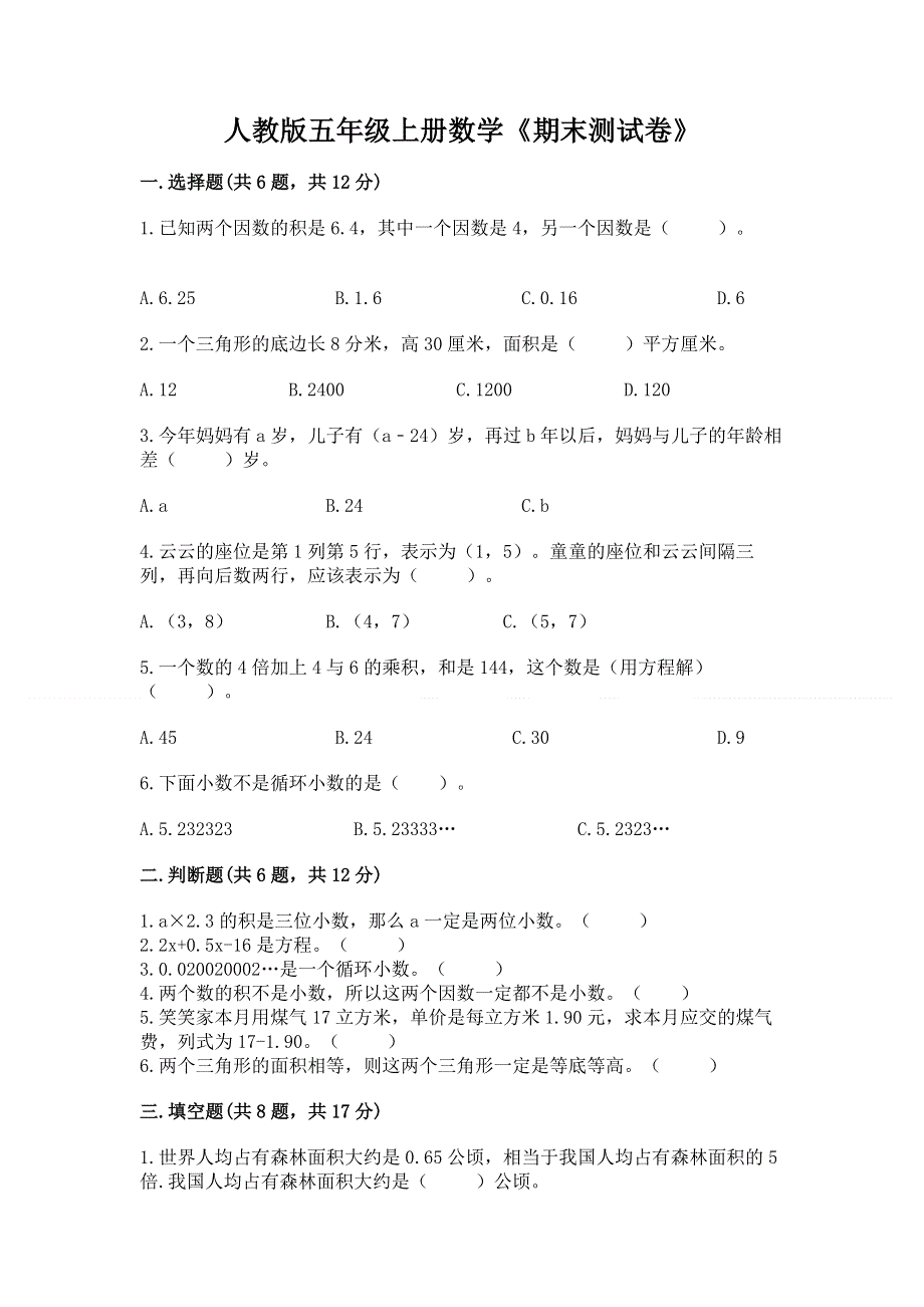 人教版五年级上册数学《期末测试卷》【新题速递】.docx_第1页