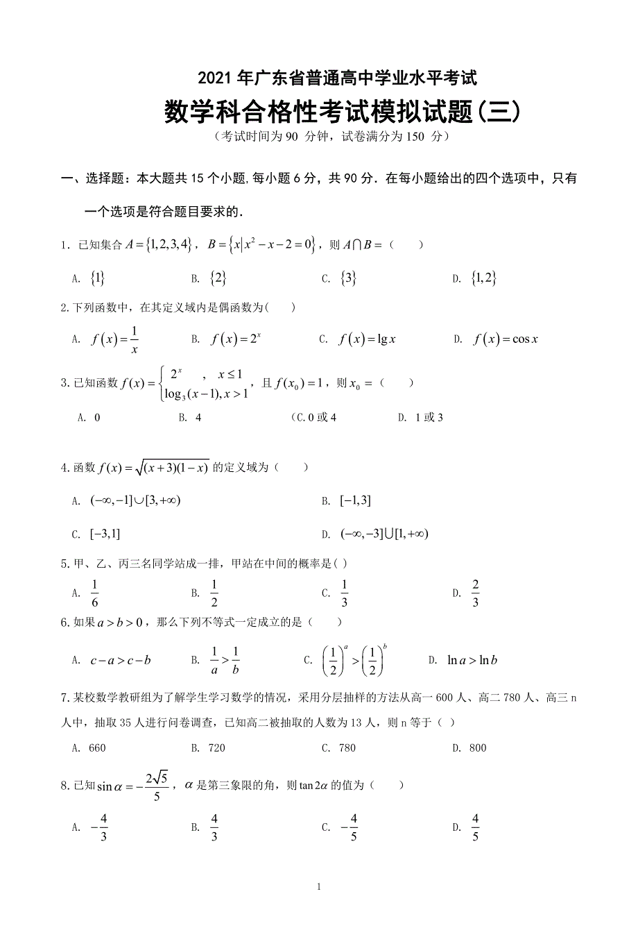 广东省2021年普通高中学业水平考试数学科合格性考试模拟试题（三） PDF版含解析.pdf_第1页