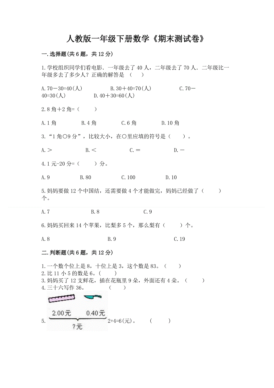 人教版一年级下册数学《期末测试卷》含完整答案【夺冠】.docx_第1页