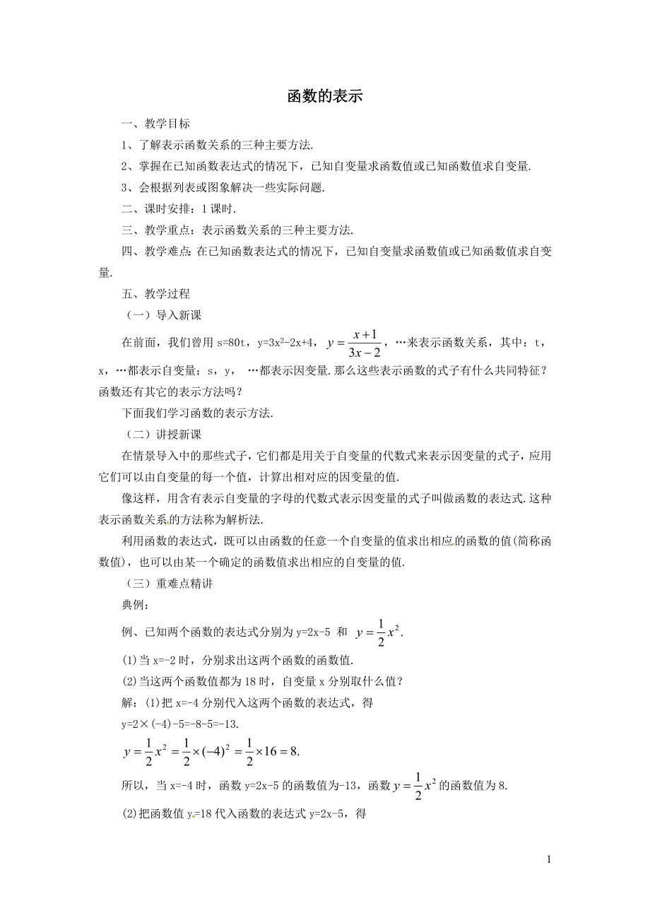 2022冀教版八下第二十章函数20.3函数的表示教案.doc_第1页