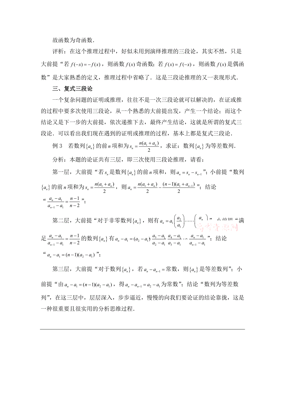 《优教通同步备课》高中数学（北师大版）选修2-2教案：第1章 拓展资料：演绎推理的三种类型.doc_第2页