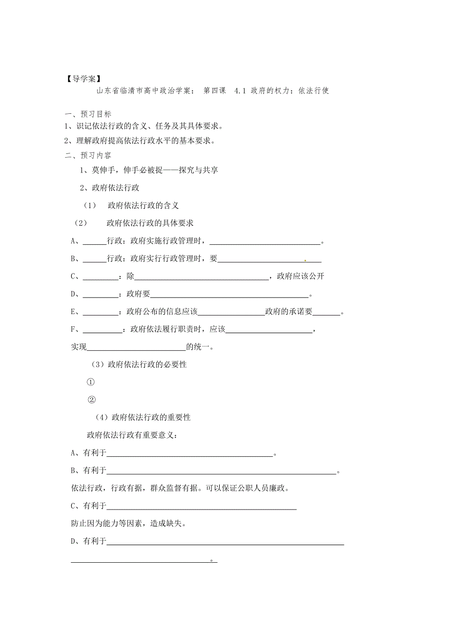 政治：4.1《政府的权力：依法行使》精品学案（新人教版必修二）.doc_第1页