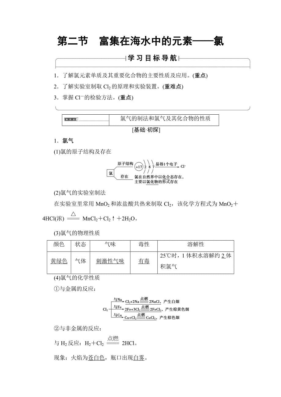 2018版化学（人教版）新课堂同步必修一文档：第4章 第2节　富集在海水中的元素——氯 WORD版含解析.doc_第1页