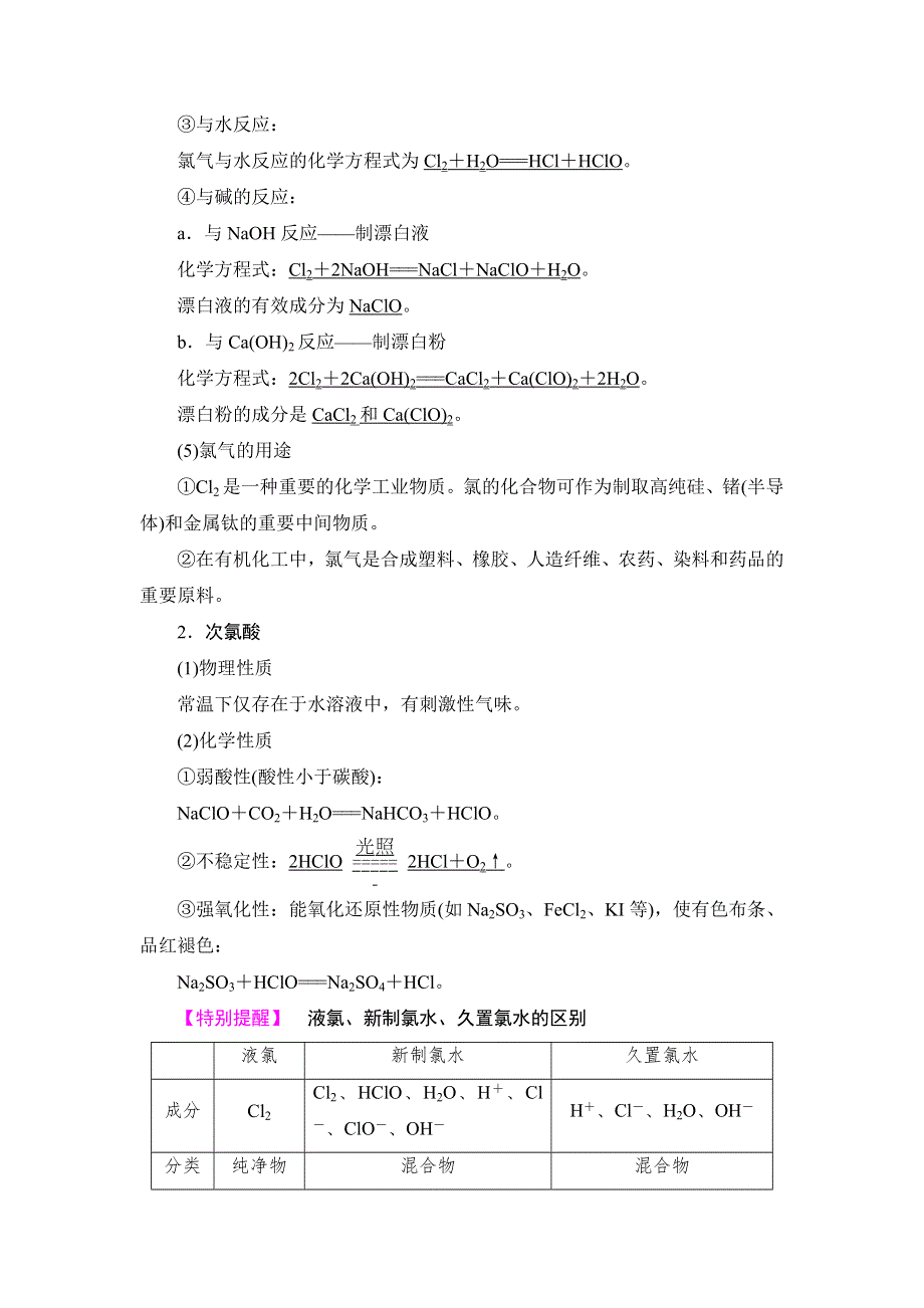 2018版化学（人教版）新课堂同步必修一文档：第4章 第2节　富集在海水中的元素——氯 WORD版含解析.doc_第2页