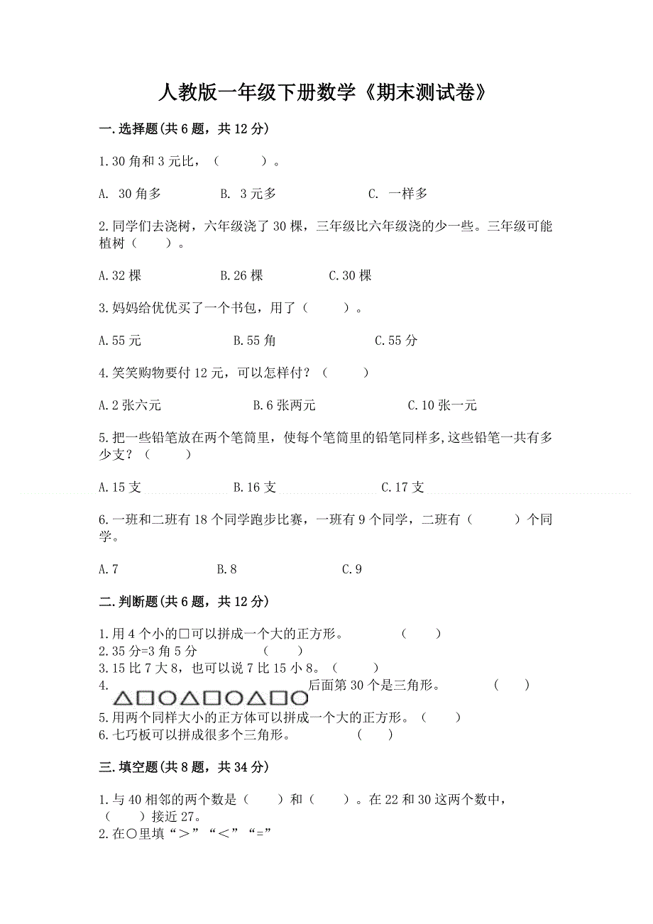 人教版一年级下册数学《期末测试卷》含答案（综合卷）.docx_第1页