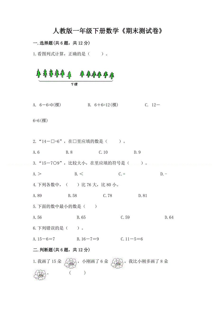 人教版一年级下册数学《期末测试卷》含答案（新）.docx_第1页